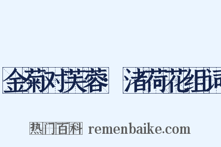 金菊对芙蓉·渚荷花组词是什么意思的图片